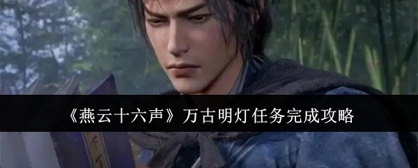 《燕云十六声》万古明灯任务通关指南