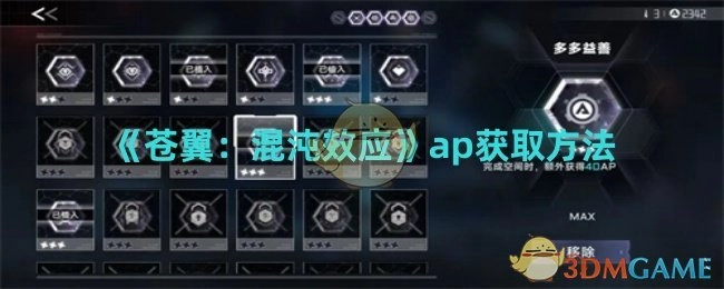 《苍翼：混沌效应》中ap的获取方式