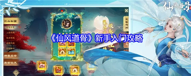 新手必看！《仙风道骨》入门攻略