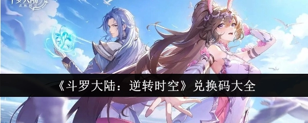 《斗罗大陆：逆转时空》兑换码汇总