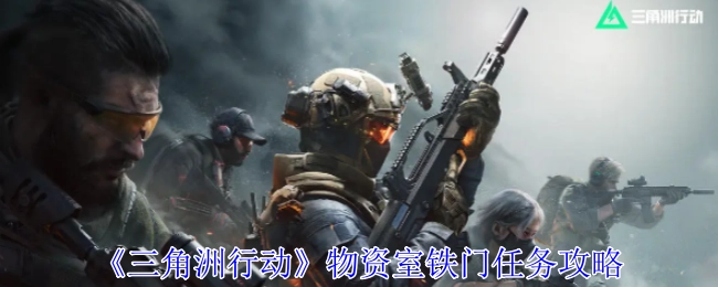 《三角洲行动》物资室铁门任务的详细攻略