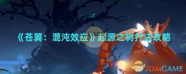 《苍翼：混沌效应》里起源之树的打法攻略