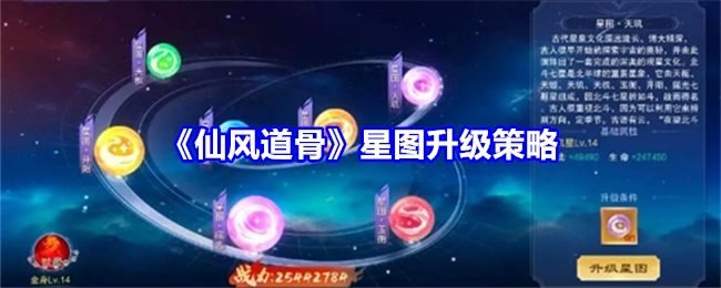 《仙风道骨》星图提升策略