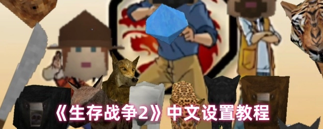 《生存战争2》如何设置中文的教程