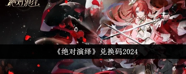 2024年《绝对演绎》兑换码