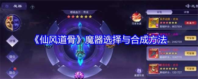 《仙风道骨》中魔器的挑选与合成方式