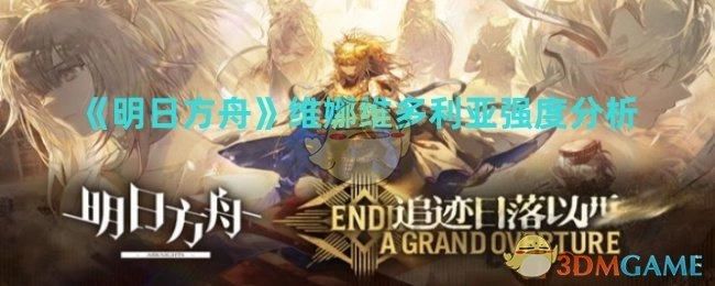 《明日方舟》中维娜在维多利亚体系下的强度剖析