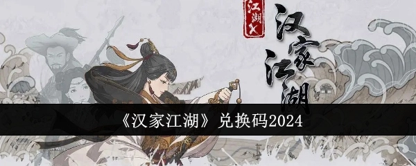 这里有《汉家江湖》2024年的兑换码