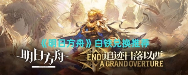 《明日方舟》白铁兑换建议