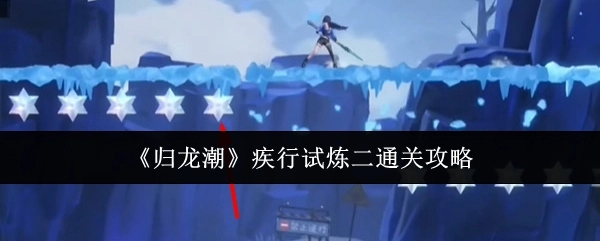 《归龙潮》疾行试炼二的通关攻略