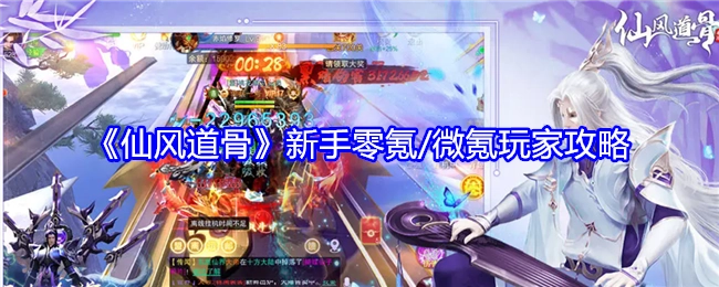 《仙风道骨》新手零氪与微氪玩家攻略