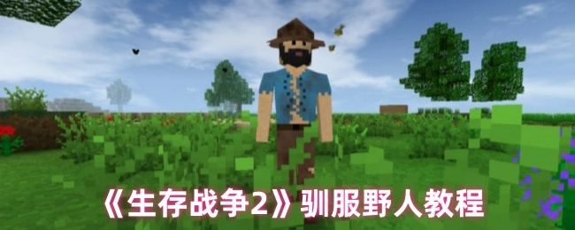《生存战争2》中驯服野人的具体教程
