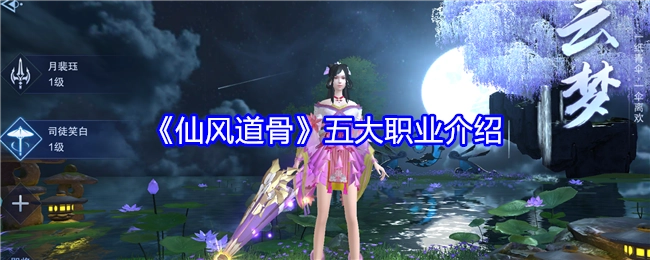 《仙风道骨》游戏中五大职业的详细介绍