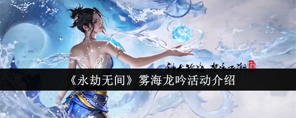 关于《永劫无间》雾海龙吟活动的详细介绍