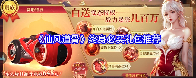 强烈推荐《仙风道骨》终身必买的礼包