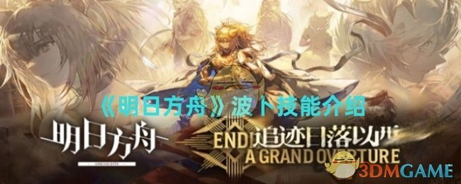 对《明日方舟》波卜技能进行介绍