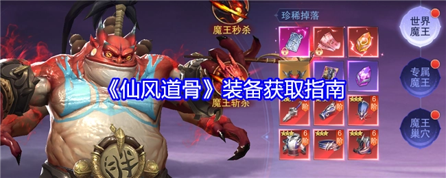《仙风道骨》装备获取攻略