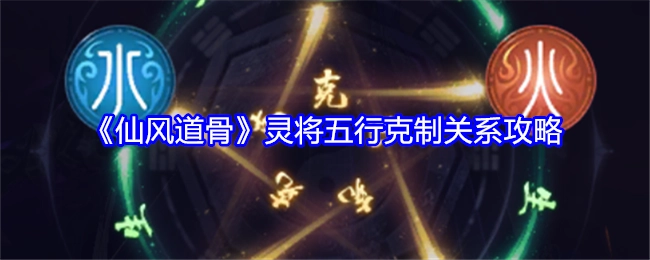 《仙风道骨》灵将五行相克关系的攻略