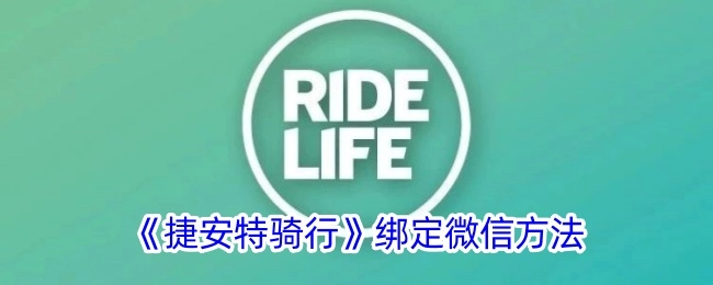 《捷安特骑行》如何绑定微信的方法