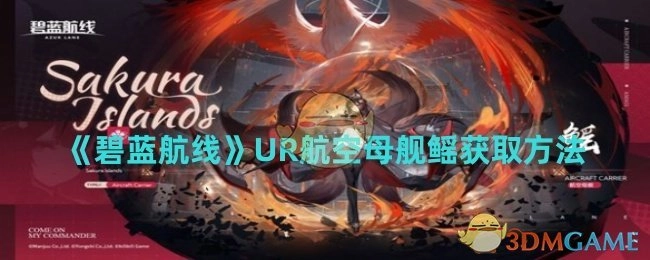 《碧蓝航线》中UR航空母舰鳐的获取方式