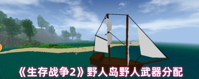 《生存战争2》野人岛中野人的武器分配情况