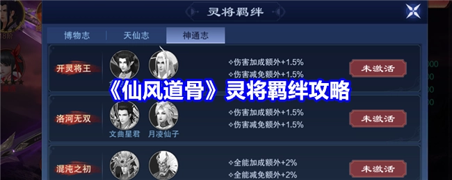 《仙风道骨》灵将羁绊的详细攻略