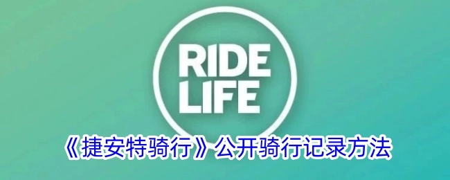 《捷安特骑行》里公开骑行记录的办法