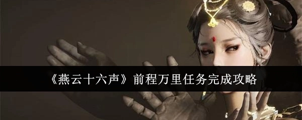 《燕云十六声》中前程万里任务的完成攻略