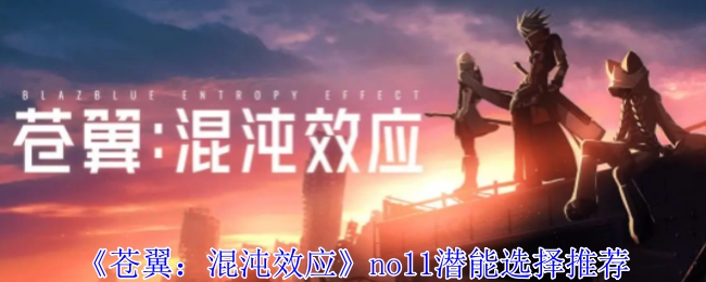 《苍翼：混沌效应》no11潜能选择的推荐内容