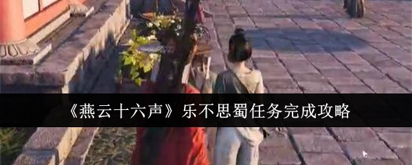 《燕云十六声》中乐不思蜀任务的完成攻略
