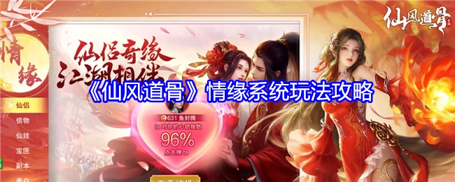 《仙风道骨》中情缘系统的玩法攻略揭秘
