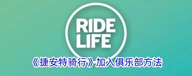如何在《捷安特骑行》中加入俱乐部