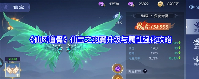 《仙风道骨》中仙宝羽翼的升级及属性强化攻略