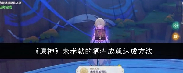 《原神》里未奉献的牺牲这一成就的达成方式