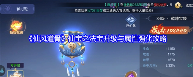 《仙风道骨》中仙宝法宝的升级及属性强化攻略