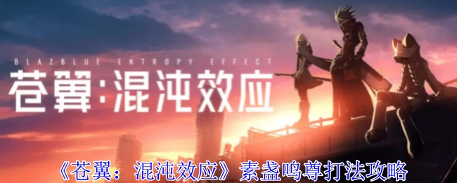 《苍翼：混沌效应》中素盏鸣尊的打法攻略