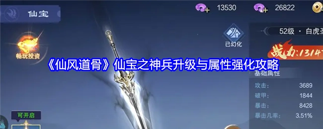 《仙风道骨》仙宝神兵的升级及属性强化秘籍