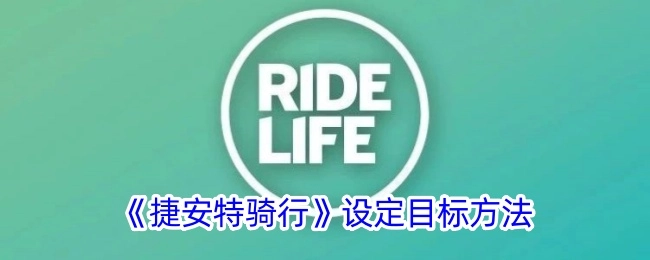 《捷安特骑行》里设定目标的办法