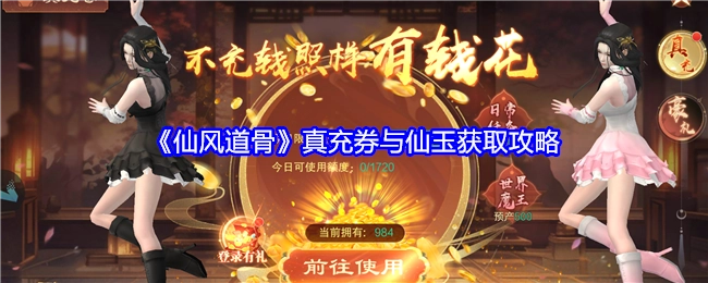 《仙风道骨》真实充券及仙玉获取秘籍
