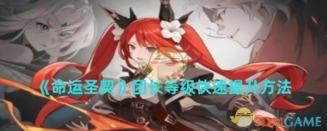 《命运圣契》中团长等级怎样快速提升的方法