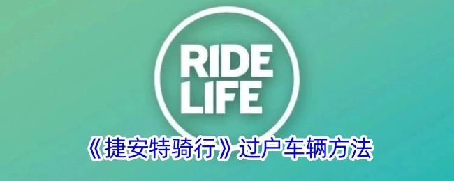 《捷安特骑行》中车辆过户的方式
