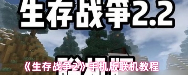 手机版《生存战争2》联机教程