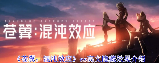 《苍翼：混沌效应》es高文的隐藏效果说明
