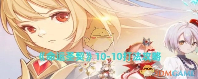 《命运圣契》10-10关卡打法攻略
