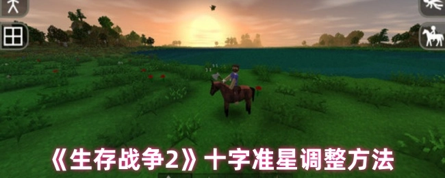 《生存战争2》中十字准星的调整办法