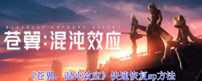 《苍翼：混沌效应》中sp的快速恢复办法