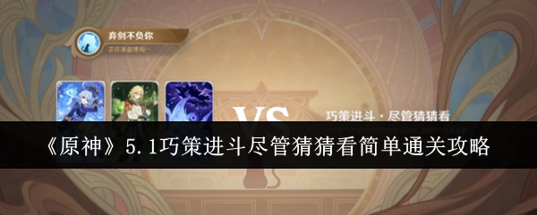 《原神》5.1巧策进斗之尽管猜猜看轻松通关攻略