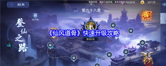 《仙风道骨》快速提升等级的攻略