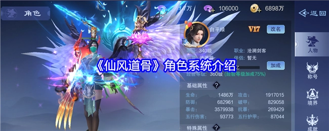 为你介绍《仙风道骨》的角色系统