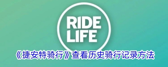 了解《捷安特骑行》中查看历史骑行记录的办法